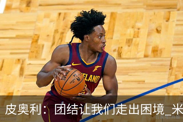 皮奥利：团结让我们走出困境 米兰配得上战胜尤文