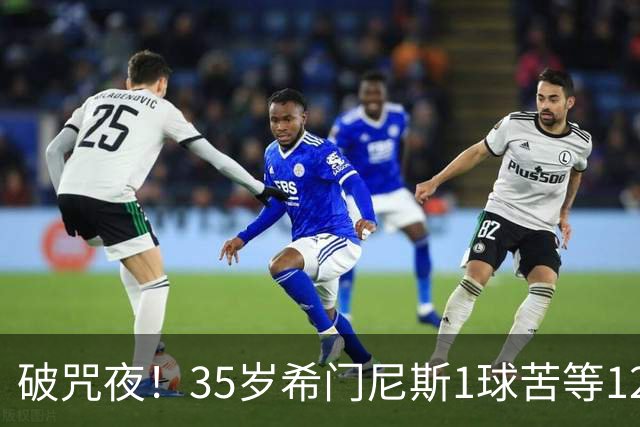 破咒夜！35岁希门尼斯1球苦等12年 首发+首球点燃全场