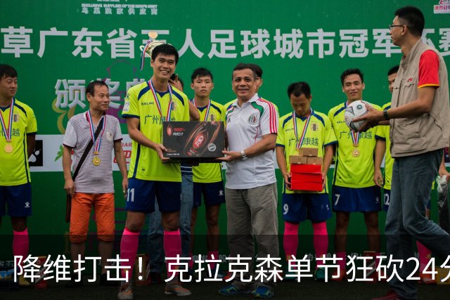 降维打击！克拉克森单节狂砍24分打懵中国男篮